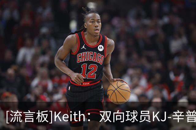 [流言板]Keith：双向球员KJ-辛普森被掘金正式裁掉